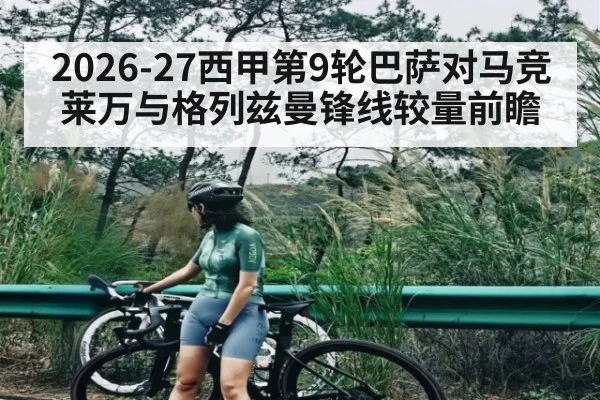 2026-27西甲第9轮巴萨对马竞 莱万与格列兹曼锋线较量前瞻