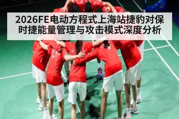 2026FE电动方程式上海站捷豹对保时捷能量管理与攻击模式深度分析